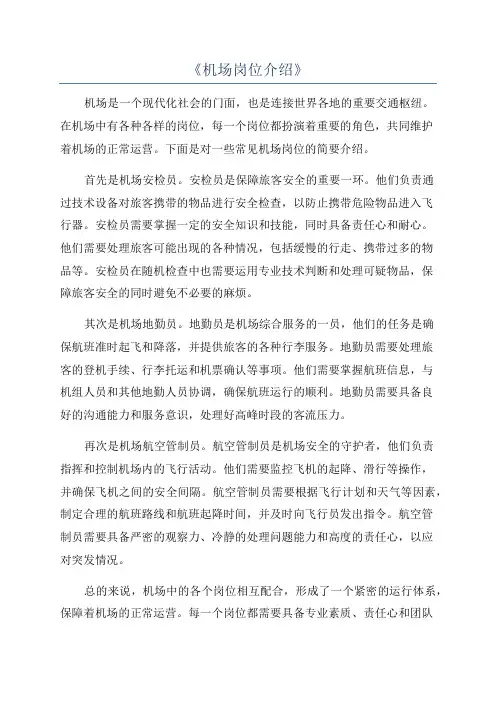 《机场岗位介绍》