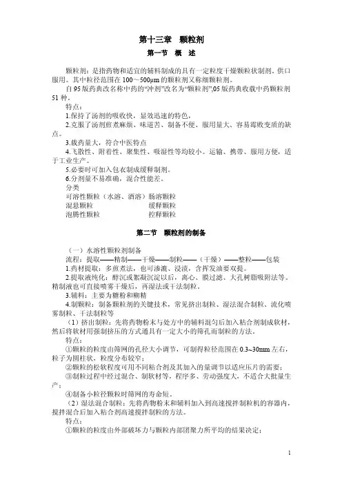第十三章颗粒剂