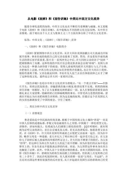 从电影《刮痧》和《别告诉她》中类比中西方文化差异