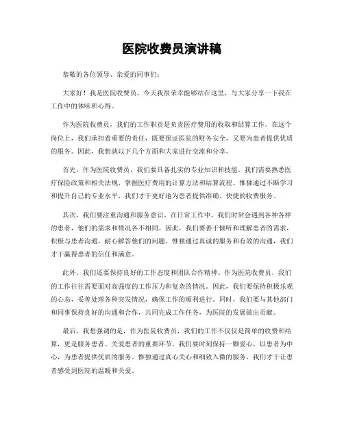医院收费员演讲稿