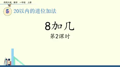 《8加几》20以内的进位加法PPT教学课件(第2课时)