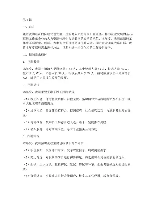 招聘需求年度总结范文(3篇)