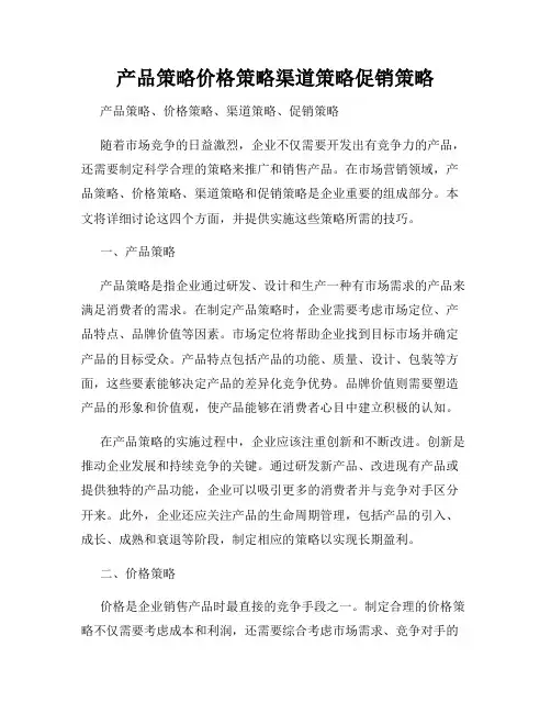 产品策略价格策略渠道策略促销策略
