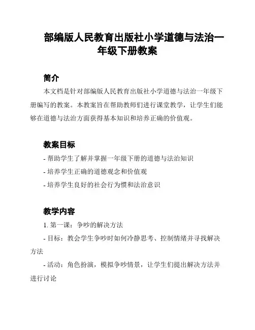 部编版人民教育出版社小学道德与法治一年级下册教案
