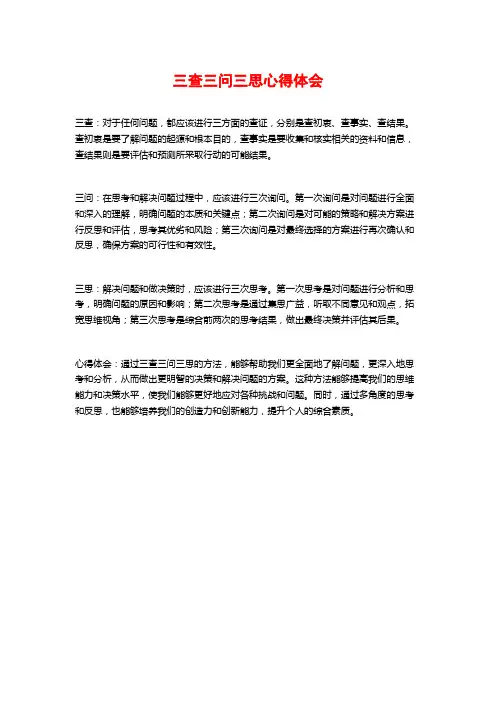 三查三问三思心得体会
