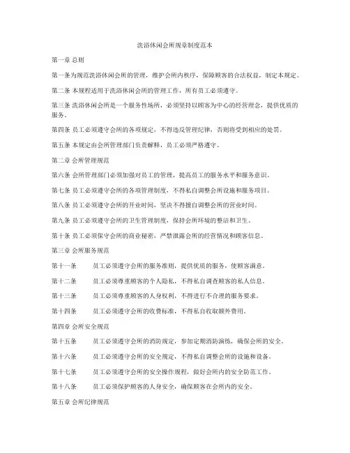 洗浴休闲会所规章制度范本