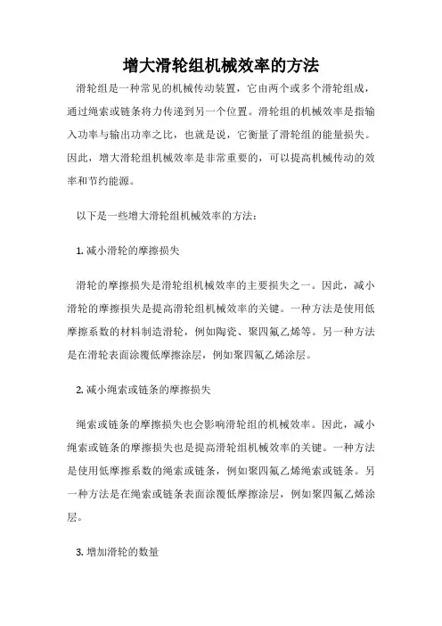 增大滑轮组机械效率的方法