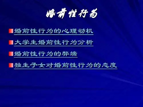 婚前性行为(2)