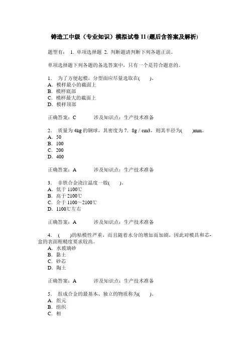 铸造工中级(专业知识)模拟试卷11(题后含答案及解析)