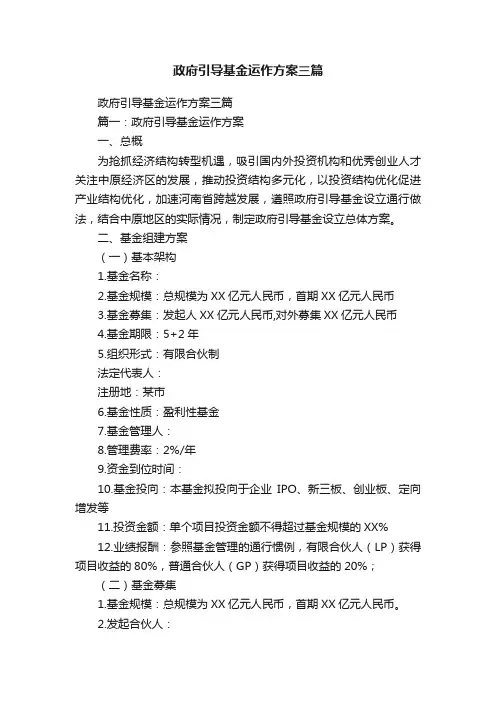 政府引导基金运作方案三篇