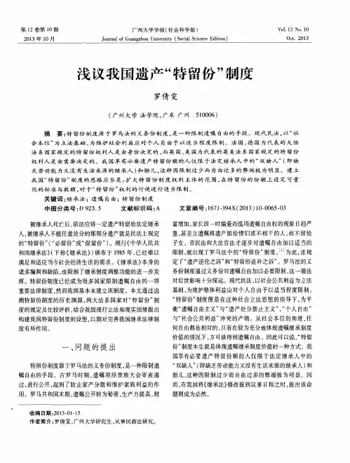 浅议我国遗产“特留份”制度