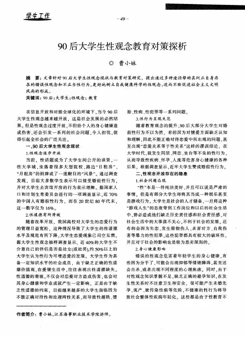 90后大学生性观念教育对策探析