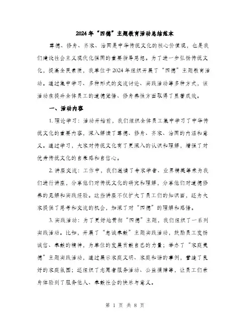 2024年“四德”主题教育活动总结范本(3篇)