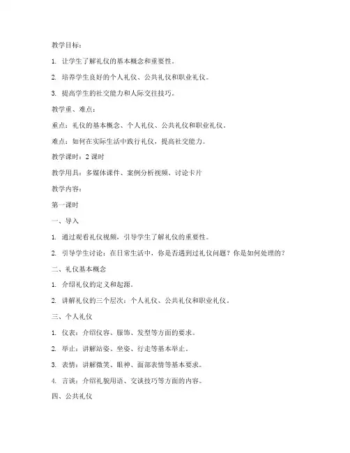 大学生礼仪_教案