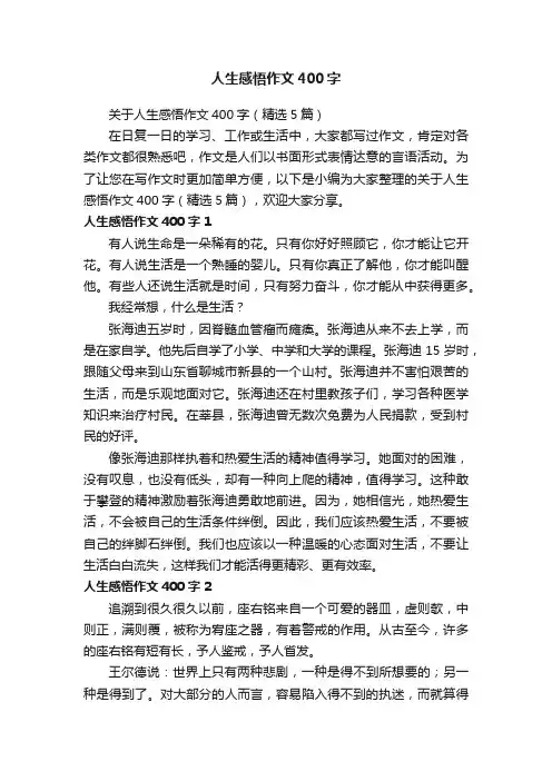 关于人生感悟作文400字（精选5篇）