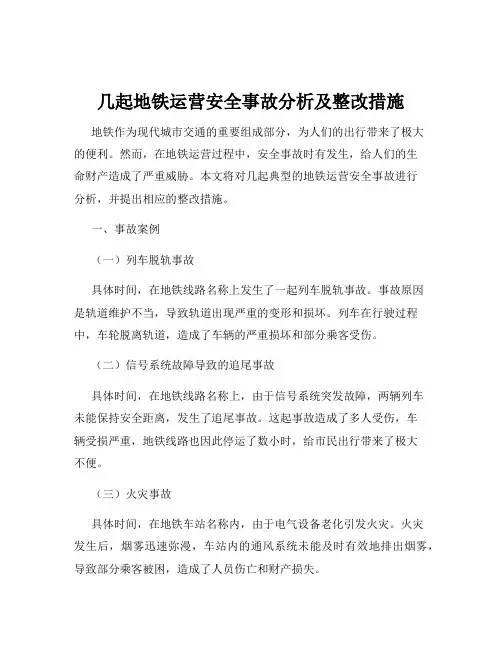 几起地铁运营安全事故分析及整改措施