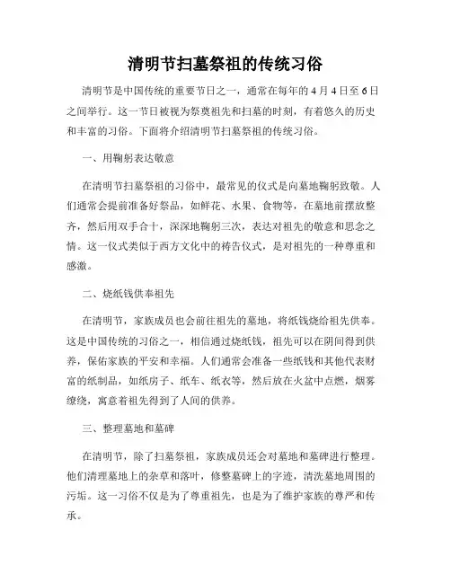 清明节扫墓祭祖的传统习俗