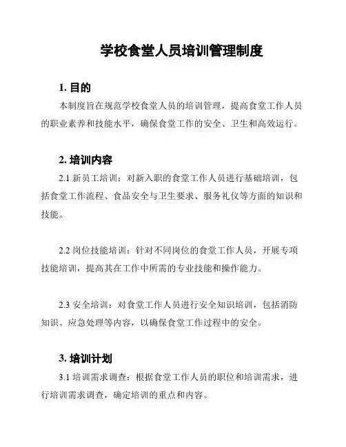 学校食堂人员培训管理制度