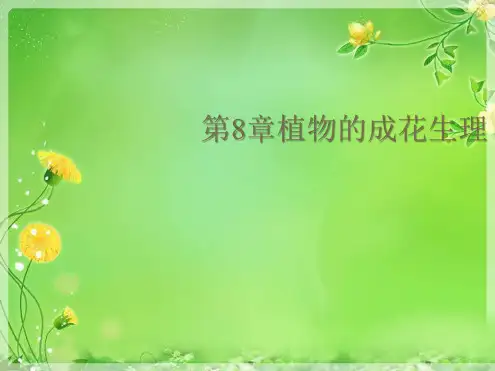 第8章植物的成花生理(共68张PPT)