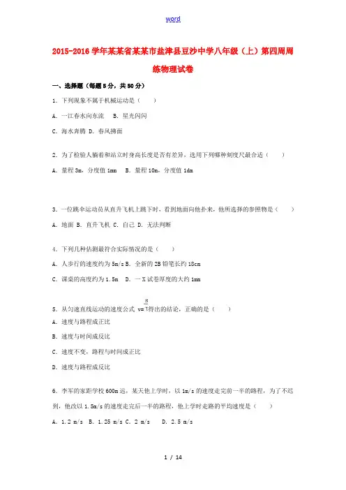 八年级物理上学期第四周周练试题(含解析) 新人教版-新人教版初中八年级全册物理试题