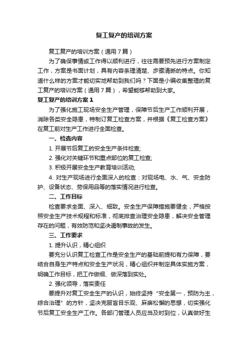 复工复产的培训方案（通用7篇）