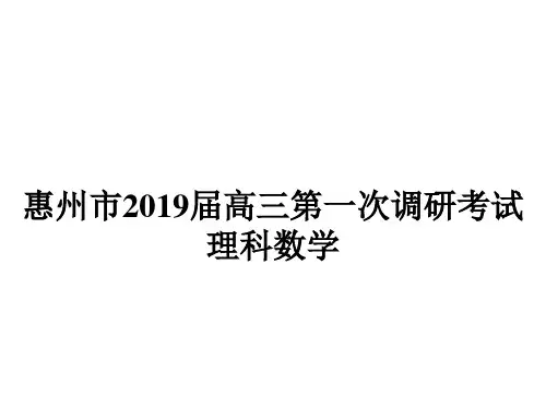 惠州市2019届高三第一次调研考试理科数学