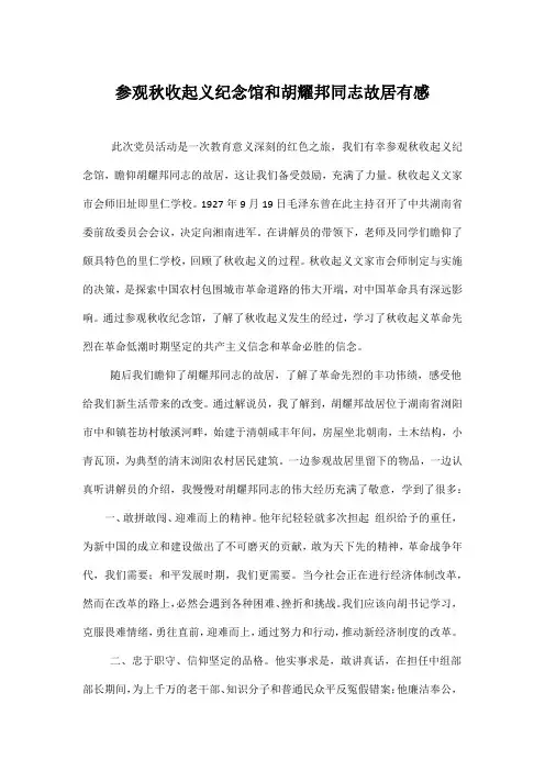 参观胡耀邦故居和秋收起义纪念馆