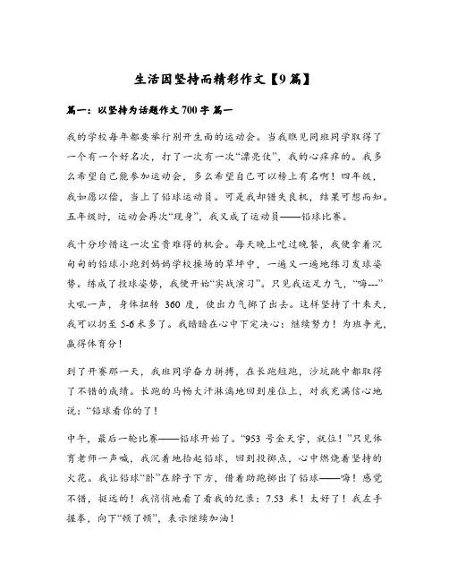 生活因坚持而精彩作文【9篇】