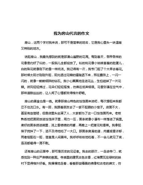 我为房山代言的作文
