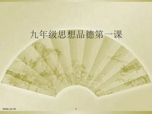 九年级思想品德第一课PPT教学课件