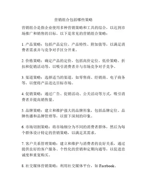 营销组合包括哪些策略