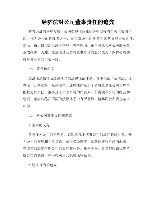 经济法对公司董事责任的追究