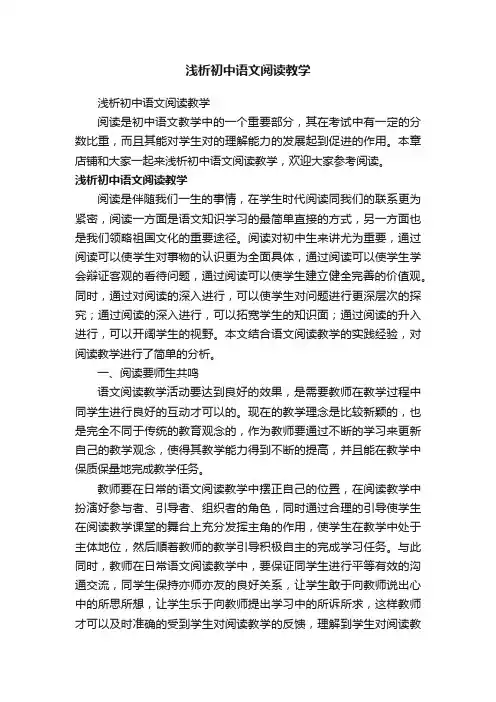 浅析初中语文阅读教学