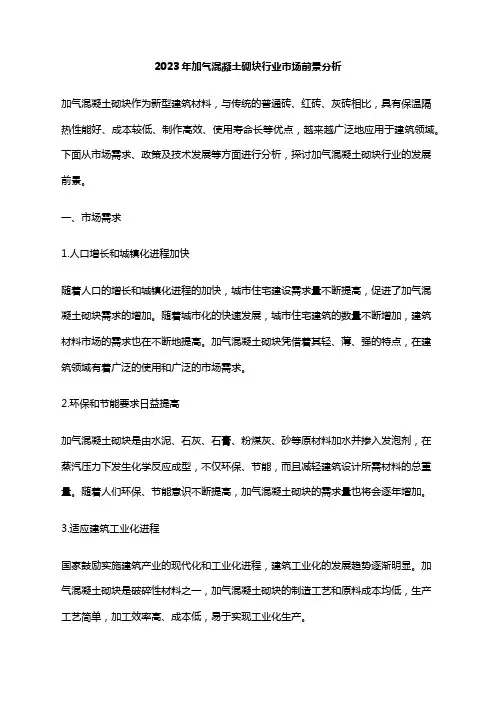 2023年加气混凝土砌块行业市场前景分析