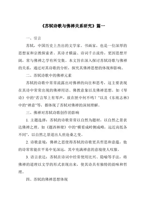 《2024年苏轼诗歌与佛禅关系研究》范文