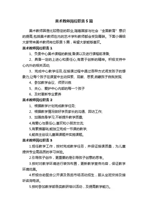 美术教师岗位职责5篇