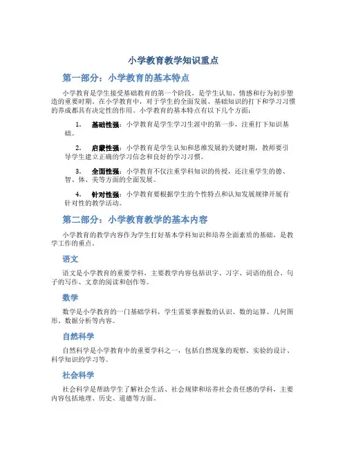 小学教育教学知识重点
