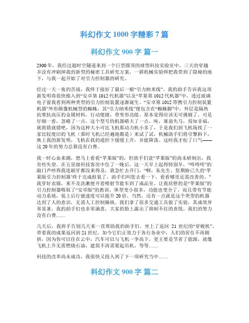 科幻作文1000字精彩7篇
