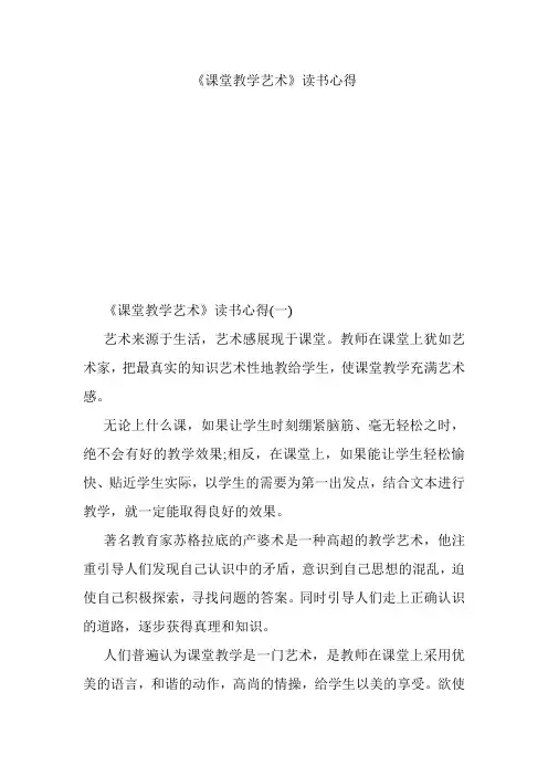 《课堂教学艺术》读书心得.doc