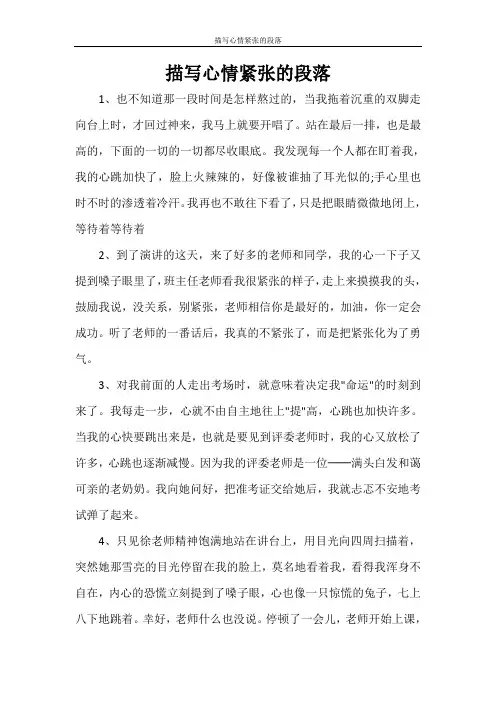 描写心情紧张的段落