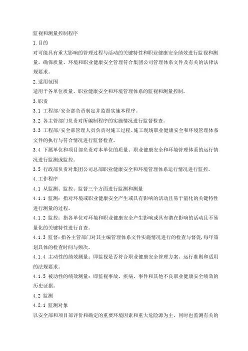 监视和测量控制程序