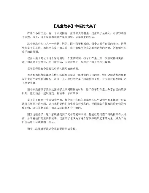 【儿童故事】幸福的大桌子