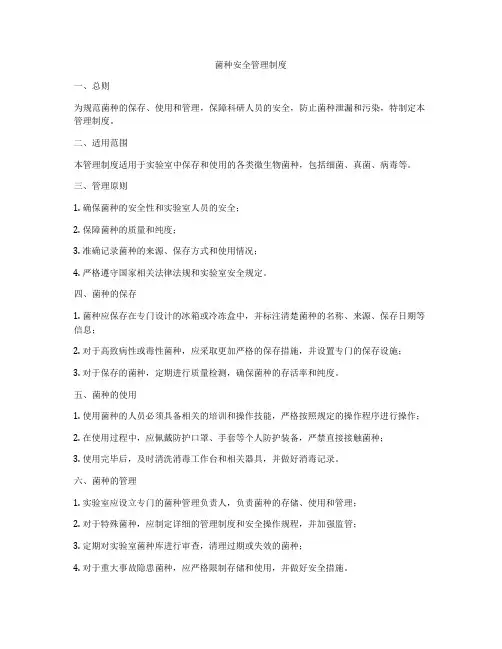 菌种安全管理制度