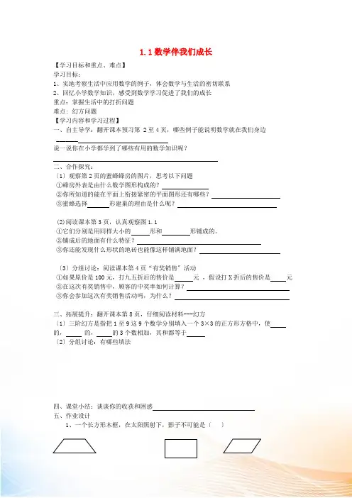 七年级数学上册 1.1《数学伴我们成长》导学案(新版)华东师大版