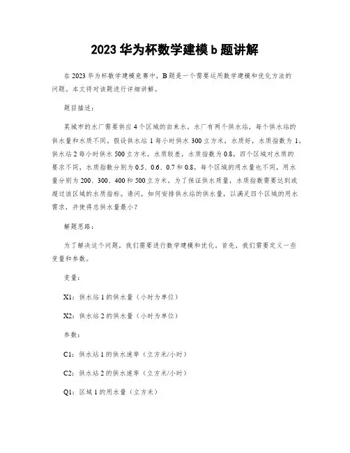 2023华为杯数学建模b题讲解