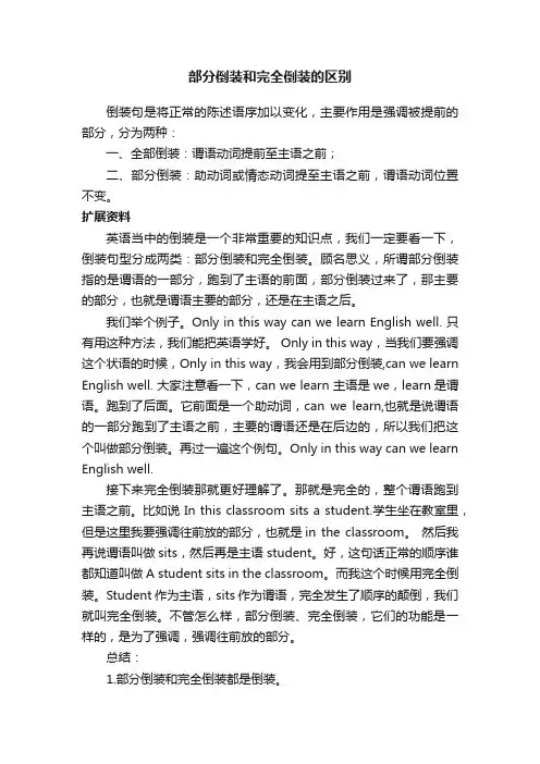 部分倒装和完全倒装的区别