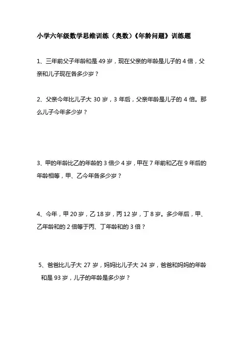 小学六年级数学思维训练(奥数)《年龄问题》训练题