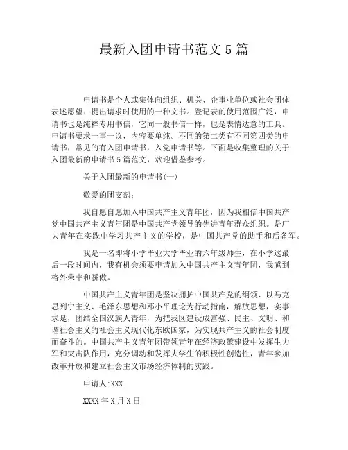 最新入团申请书范文5篇
