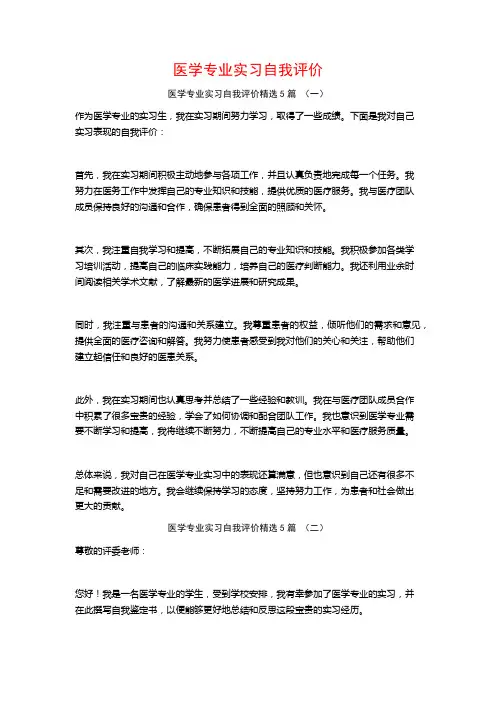 医学专业实习自我评价5篇