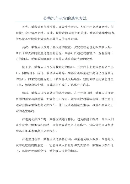 公共汽车火灾的逃生方法